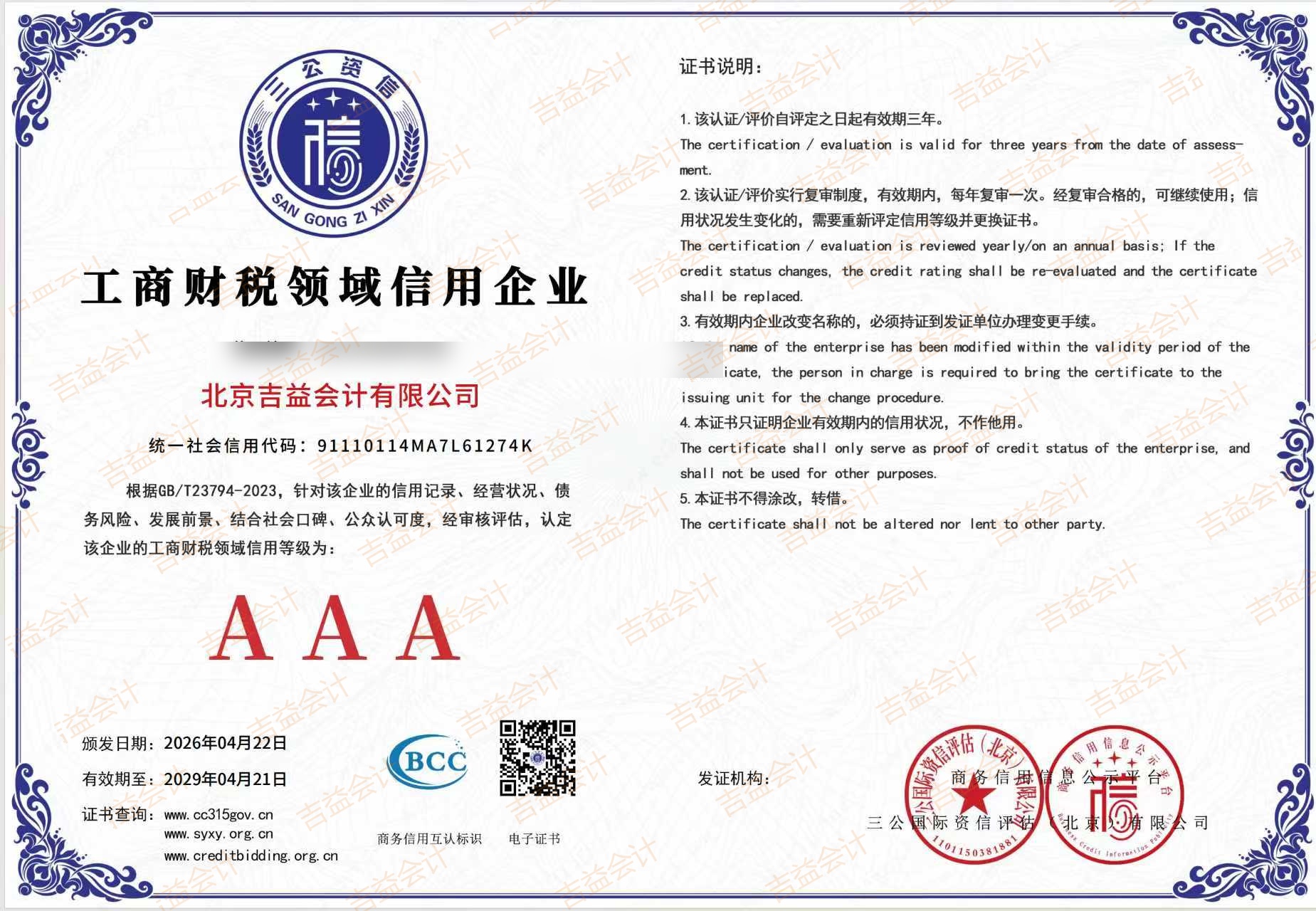 工商财税领域信用企业