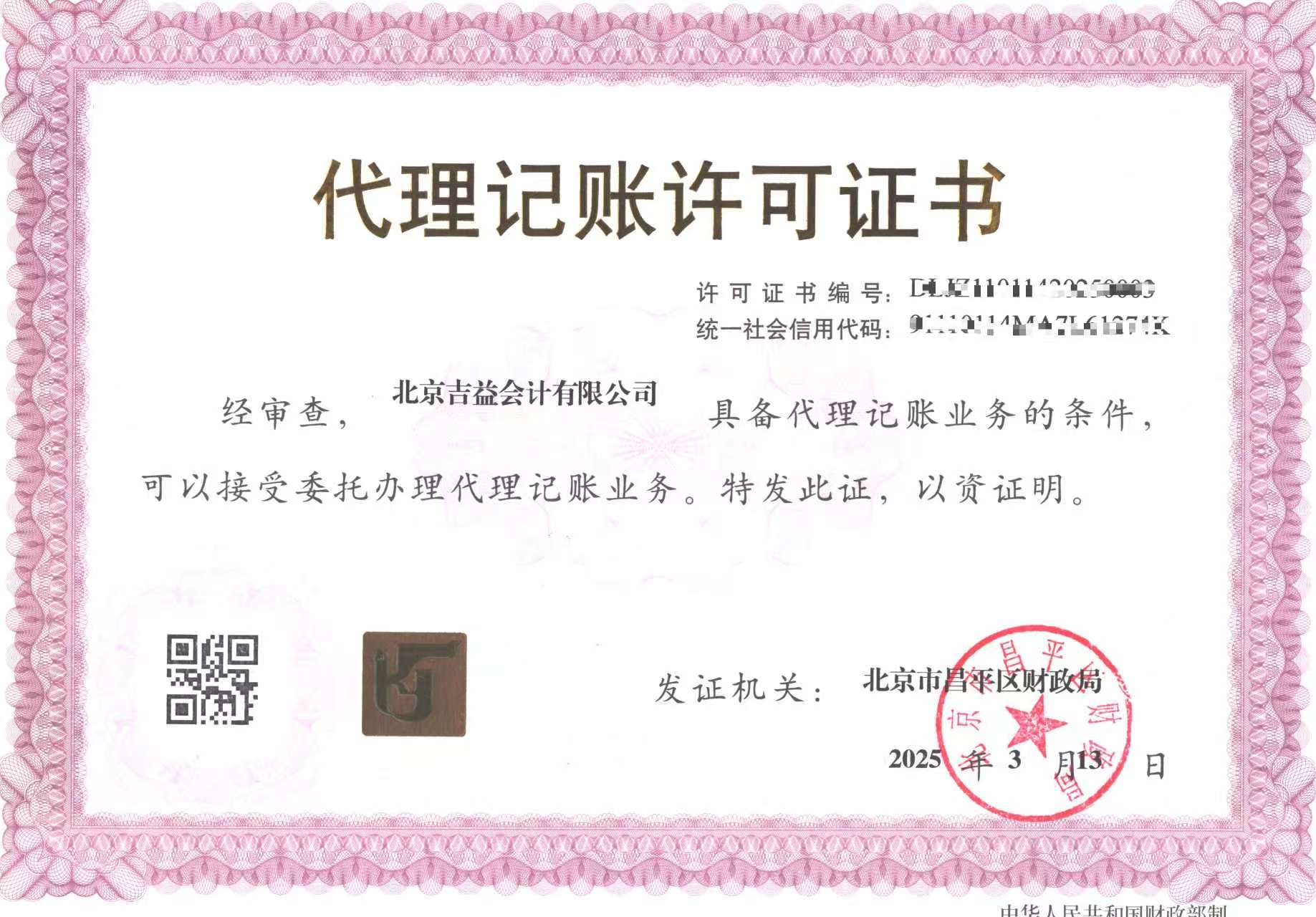代理记账许可证书