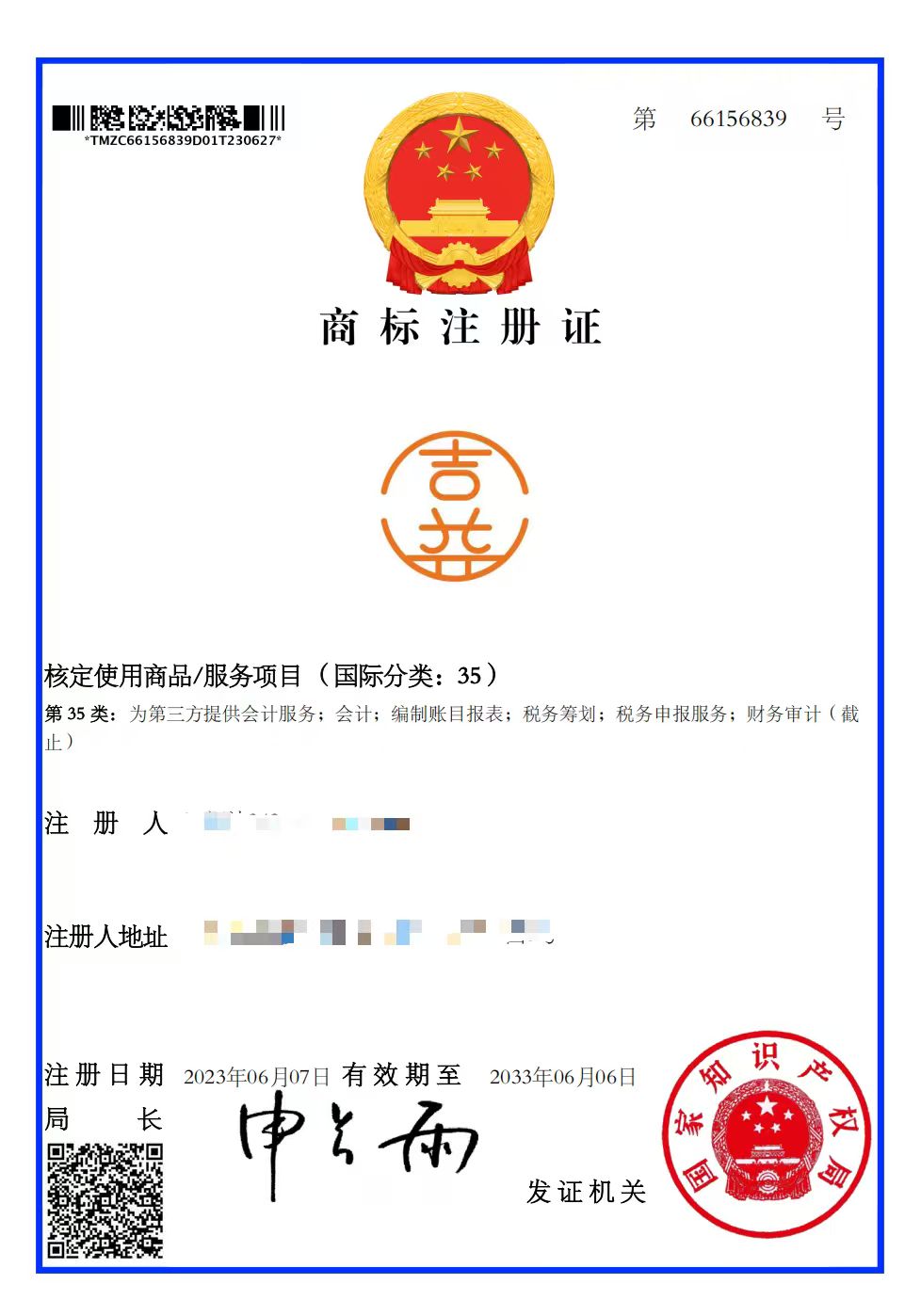 商标注册证-吉益图形