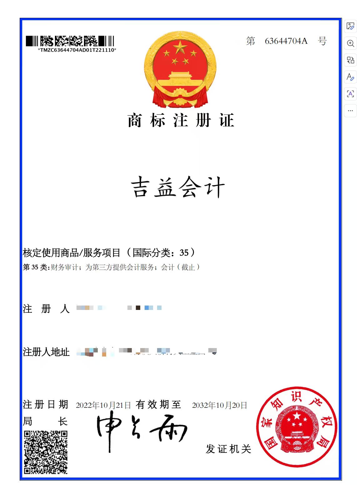 商标注册证-吉益会计