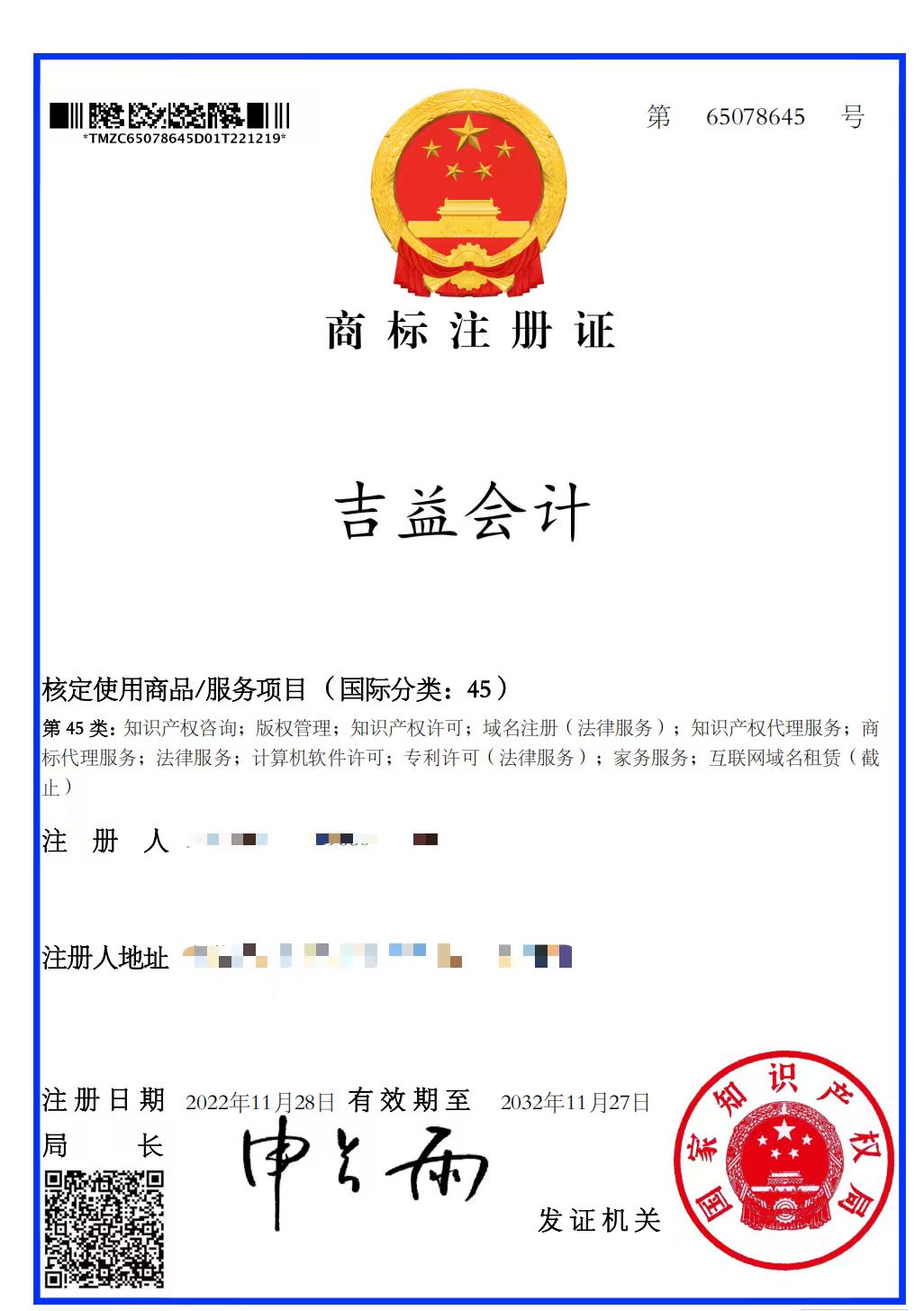 商标注册证-吉益会计第45类